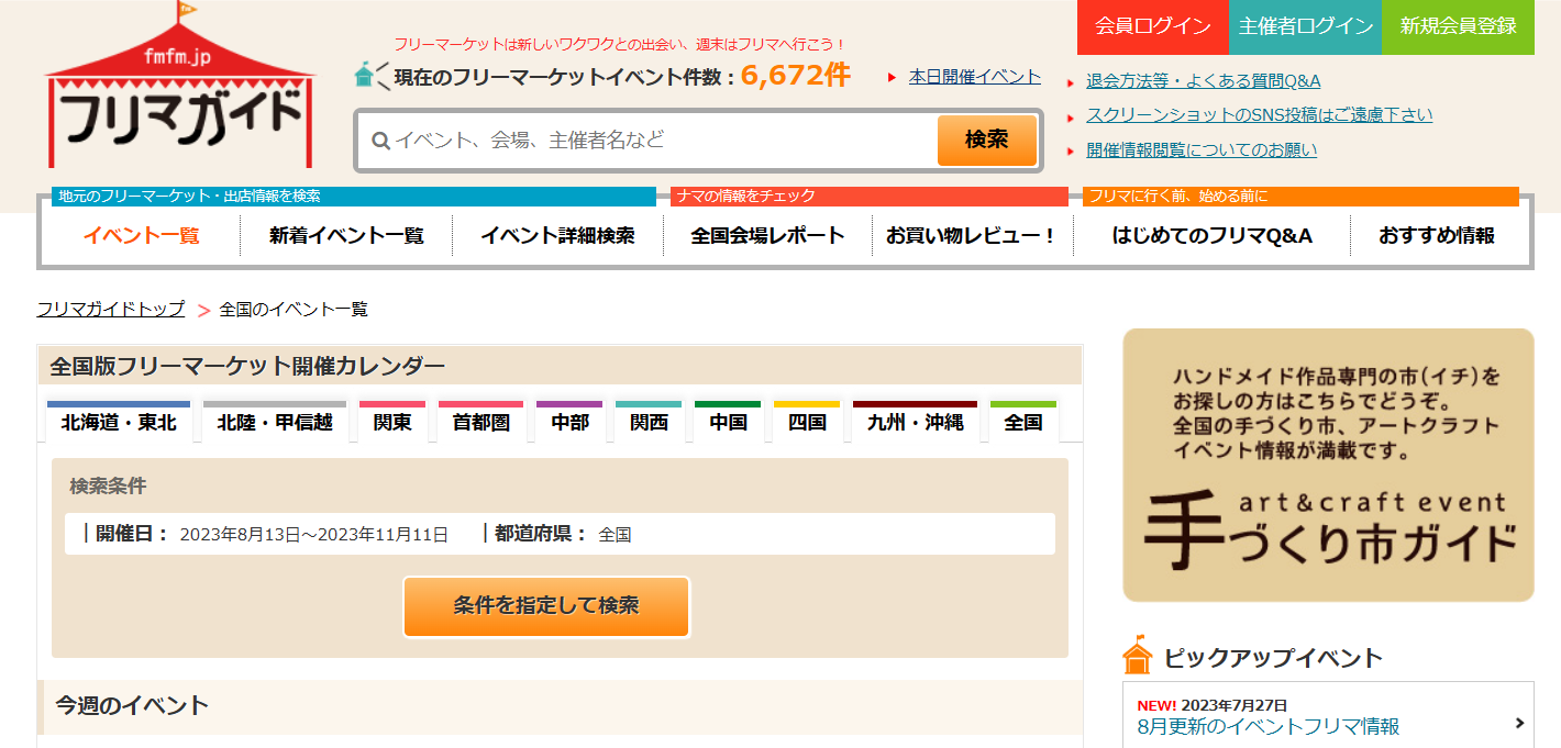 全国のイベント・マルシェ情報が確認できるサイトのまとめ | 全国の 